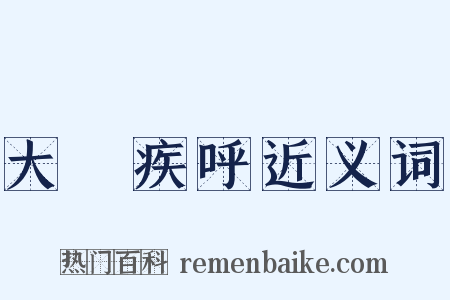 大聲疾呼近义词是什么意思的图片